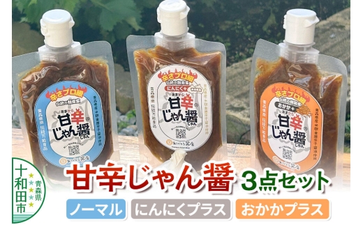 甘辛じゃん醤 ノーマル・にんにくプラス・おかかプラス 3点セット 調味料 [麹南蛮 万能調味料 旨辛タレ]