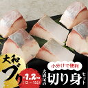 【ふるさと納税】延岡産 大和ブリ 切身 セット 約 1.2kg しっかり 肉厚 弾力 食感 本来の旨み 活き締め 流水解凍 美味しい 小分け 個包装 真空パック 冷凍 ブリ 魚 お魚 魚介 刺身 海鮮丼 焼き物 しゃぶしゃぶ 宮崎県 延岡市 大和海商 お取り寄せ お取り寄せグルメ 送料無料