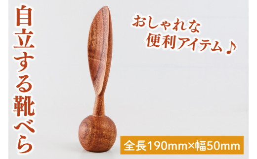 自立する靴べら【雑貨 木製 ヘラ 手づくり 送料無料 20000円以内 茨城県 鹿嶋市 アトリエ小鉢】（KAC-20）