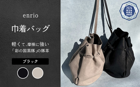 enrio　巾着バッグ　＜カラー：ブラック＞　【11218-0929-1】