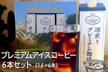 プレミアムアイスコーヒー 6本セット 甘みのある深い香りとコク_AK26 