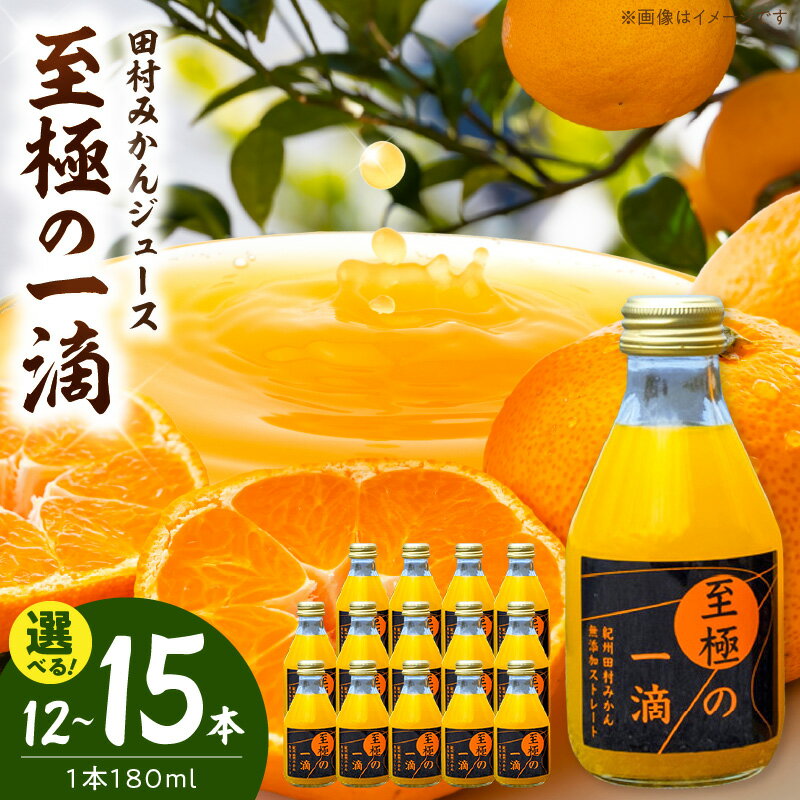 【ふるさと納税】田村みかん ジュース 至極の一滴 180ml 選べる 内容量 12本 15本 温州みかん 果汁 100％ ストレートジュース みかんジュース 柑橘 ジューシー 低温殺菌 国産 飲料 飲み物 ドリンク お取り寄せ 和歌山県 湯浅町 送料無料