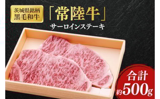 茨城県銘柄黒毛和牛常陸牛サーロインステーキ約500g【ブランド牛 牛肉 黒毛和牛 ひたちぎゅう 良質 霜降り 冷凍】(AL043)