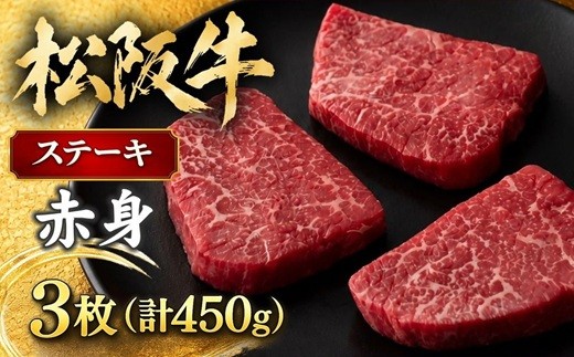 
                  松阪牛 赤身ステーキ 450g 約150g×3枚  ( 牛肉 ブランド牛 高級 和牛 国産牛 松阪牛 松坂牛 ステーキ 赤身 牛肉 ステーキ 松阪牛ステーキ 松坂牛ステーキ 牛肉 赤身牛肉 赤身ステーキ 松阪牛赤身ステーキ 赤身牛肉ステーキ 冷凍 人気 おすすめ ランキング 三重県 松阪市 松阪牛 ステーキ ) 【2-37】
                