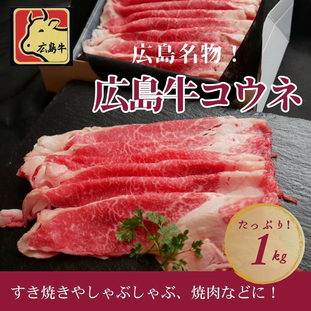 【ふるさと納税】広島名物！広島牛コウネギフト(1kg)