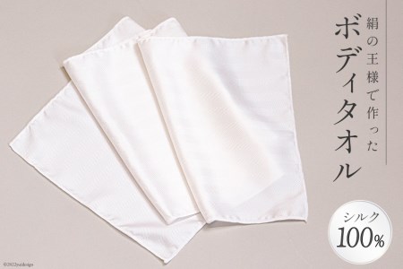 絹の王様で作った 浴用ボディタオル 1枚 シルク100％ [たかはしきもの工房 宮城県 気仙沼市 20563729]