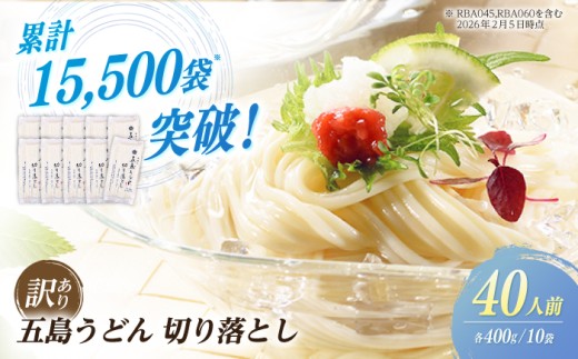 【訳あり 大容量】五島うどん 切り落とし たっぷり4kg(400g×10袋) うどん 麺類 乾麺 訳アリ 訳あり 麺 規格外 不揃い あご コシ 手作り 名物 手延べ 自然塩 大容量 約40人前 常備食 備蓄 切れ端 100年フード【虎屋】 [RBA044]