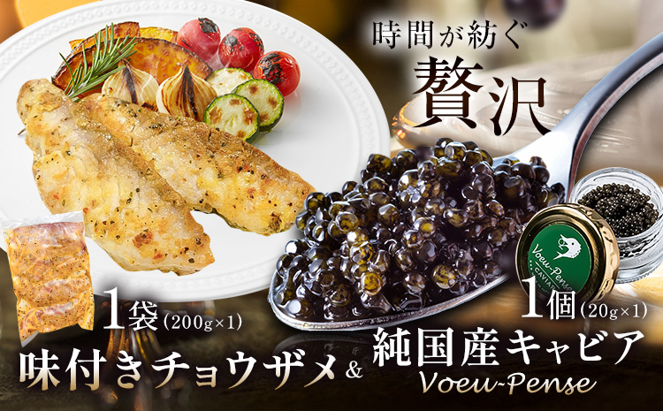 キャビア 純国産キャビア Voeu-Pense 味付き チョウザメ 《12月中旬頃出荷》キャビアフィッシュカンパニー 高級 チョウザメ クラッカー バゲット パスタ 唐揚げ ソテー 茨城県 河内町