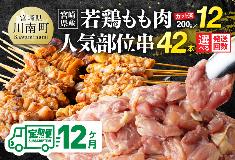 【12ヶ月定期便】宮崎県産若鶏もも200g×12袋＋人気部位串42本 【 肉 もも 串 ヘルシー 真空パック 小分け 串カツ ＢＢＱ 唐揚げ 長期保存 時短料理 カット済 宮崎県産 】 [B06901