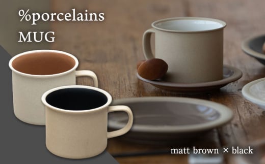【美濃焼】 %porcelains MUG ペアセット ブラック＆マットブラウン MARUASA PORCELAIN FACTORY  食器 マグカップ コーヒーカップ  多治見市/丸朝製陶所  [TCK015]