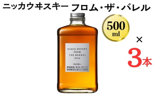 数量限定！ ニッカウヰスキー　フロム・ザ・バレル　500ml×3本　箱なし｜栃木県さくら市で熟成 ウィスキー ニッカ ニッカウヰスキー 酒 お酒 ハイボール 国産 洋酒 ジャパニーズ ウイスキー 蒸溜所ギフト プレゼント