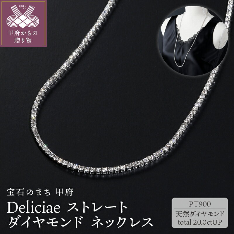 【ふるさと納税】＜ 甲府ジュエリー ＞ ネックレス ダイヤモンド レディース メンズ ジュエリー アクセサリー 20.00ct プラチナ テニスネックレス ストレート ギフト プレゼント ケース付 バッグ付 鑑別書付 保証書付 k001-645