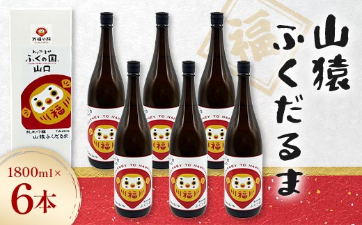山猿ふくだるま　1800ml　6本 F6L-1353