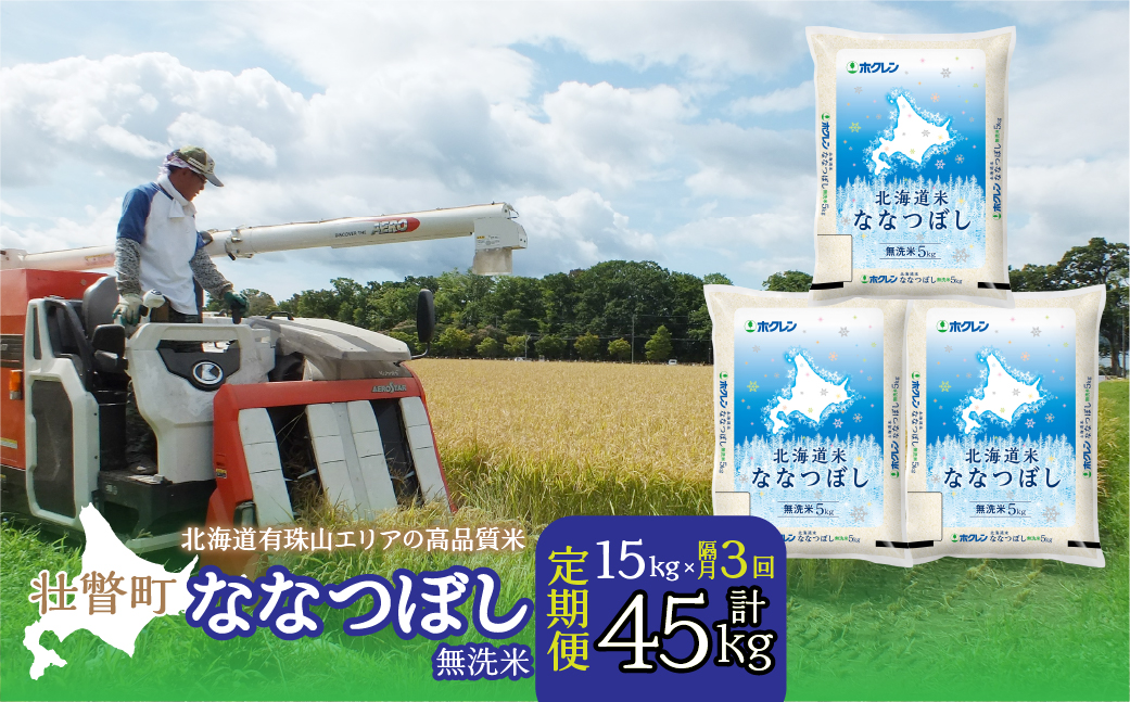 【令和7年産 隔月3回配送】（無洗米15kg）ホクレン北海道ななつぼし（5kg×3袋） SBTD123