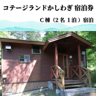 【ふるさと納税】行こう!コテージ。遠野の自然を満喫(2名) 岩手県 遠野市 柏木平レイクリゾート【1755688】
