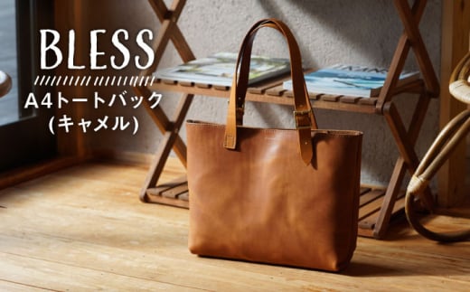 【経年変化を楽しむ本革製品】A4 トートバッグ・キャメル 糸島市 / BLESS [AAA024] 鞄 レザー 革 革製品 かばん 鞄 トート バッグ シンプル おしゃれ メンズ レディース