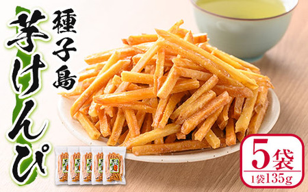 n297 芋けんぴ 計675g・135g × 5袋 国産 種子島 さつまいも 芋 【菓心利休】