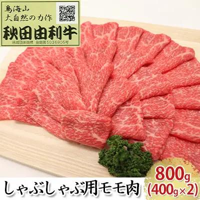 秋田由利牛 牛肉 しゃぶしゃぶ用 モモ肉 秋田由利牛【800g(400g×2パック)】