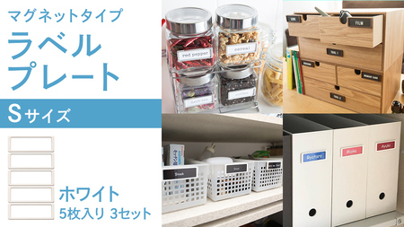 【 ラベルプレート 】 Ｓサイズ 5枚入り3セット ＜カラー：ホワイト＞ （マグネットタイプ） 収納 整理整頓 定位置管理 収納ボックス おしゃれ
