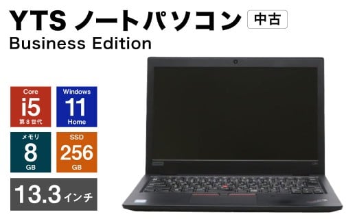 YTSノートパソコン Business Edition 13.3インチ （縦 16.5cm × 横 30cm × 厚み 1～3cm） ／ パソコン パーソナルコンピュータ ノートパソコン PC ノートPC ノート 中古 Windows11 メモリ 8GB Core i5 第8世代 SSD 256GB 福岡県 香春町