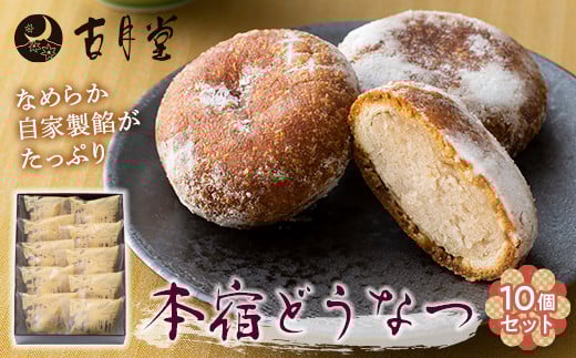 本宿どうなつ10個セット 名物 ドーナツ 自家製餡 なめらか 手土産 おみやげ お茶請け 老舗 F21K-210