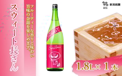 日本酒 スウィート長さん (1.8L×1本) カラフルでPOPなラベルデザイン 新潟銘醸 【0002-0256-01】