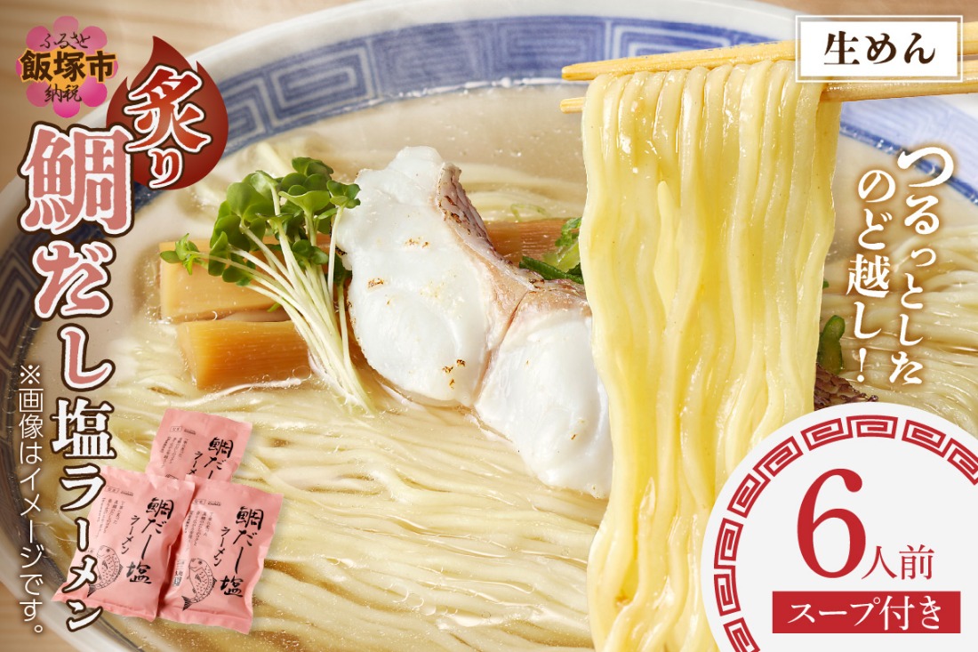 【Z9-018】福岡の老舗が作る 炙り鯛だし塩ラーメン【ラー麦100％特製麺使用】