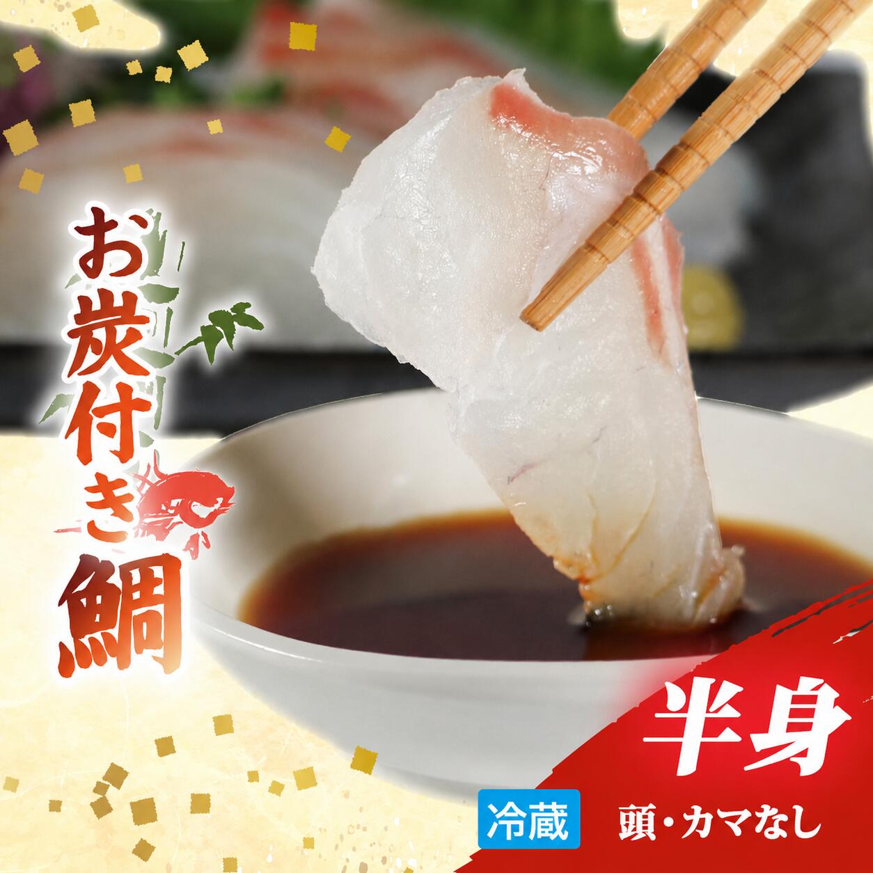 【ふるさと納税】 ブランド 真鯛 半身 (冷蔵) 頭 カマ 処理済み 真空パック タイ tai 刺身 刺し身 鯛めし 新鮮 海鮮 魚介 鮮魚 養殖 贈答 贈り物 ギフト お炭付き鯛 三重県 南伊勢 伊勢 志摩 南勢水産 10000円 一万円
