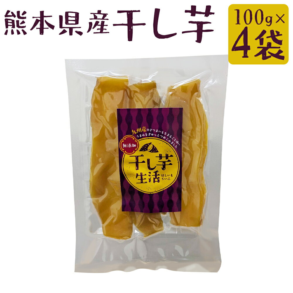 【ふるさと納税】熊本県産 干し芋 100g×4袋（約400g） ほしいも さつまいも 芋 スイーツ おやつ 和菓子 熊本県産 九州産 送料無料 【2025年12月上旬～2026年6月下旬に順次迄発送予定】