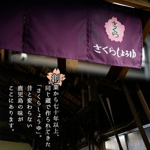 No.1170 さくらしょうゆ・甘露(1,000ml×2本) 九州 鹿児島 しょうゆ 醤油 しょう油 正油 調味料 甘口醤油 大豆 だいず 甘口 たまごかけご飯 ごはん ご飯 セット 【伊集院食品工業