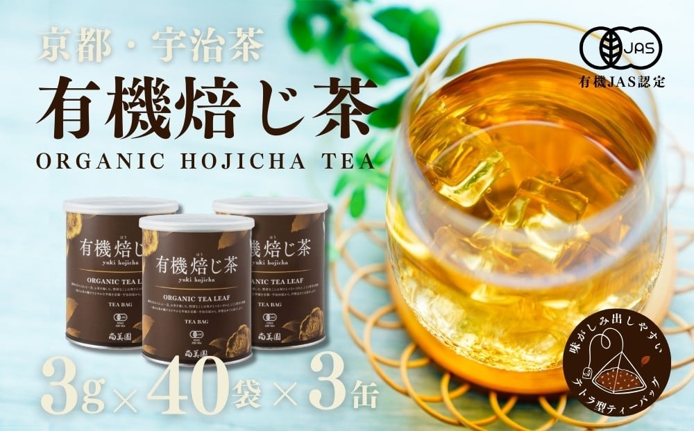 
                  宇治・有機ほうじ茶ティーバッグ　3g×40個入×3缶〈有機 オーガニック お茶 ほうじ茶 焙じ茶 ティーバッグ 宇治 飲料 日本茶 リラックス 茶缶〉 n01136改
                