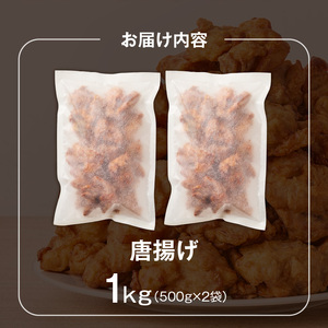 唐揚げ　500g×2袋 _ 500g × 2袋 計 1000g 肉 鶏肉 手間なし 簡単 調理 レンジ調理 便利 おかず 惣菜 晩ごはん おつまみ 晩酌 加工品 食品 グルメ 揚げ物 フライ 冷凍 福
