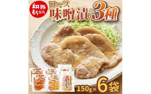 【和豚もちぶた】 ロース味噌漬 3種セット(赤味噌、白味噌、西京味噌)　計6袋(各150g×2袋) SA2864