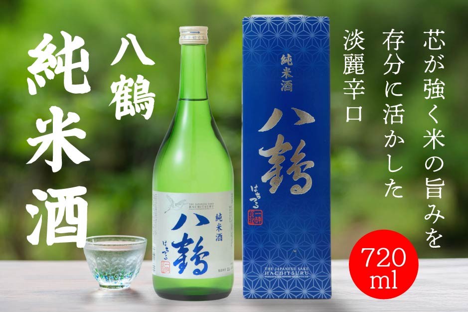 
            八戸酒類 八鶴 純米酒 720ｍl 青森県 八戸市
          