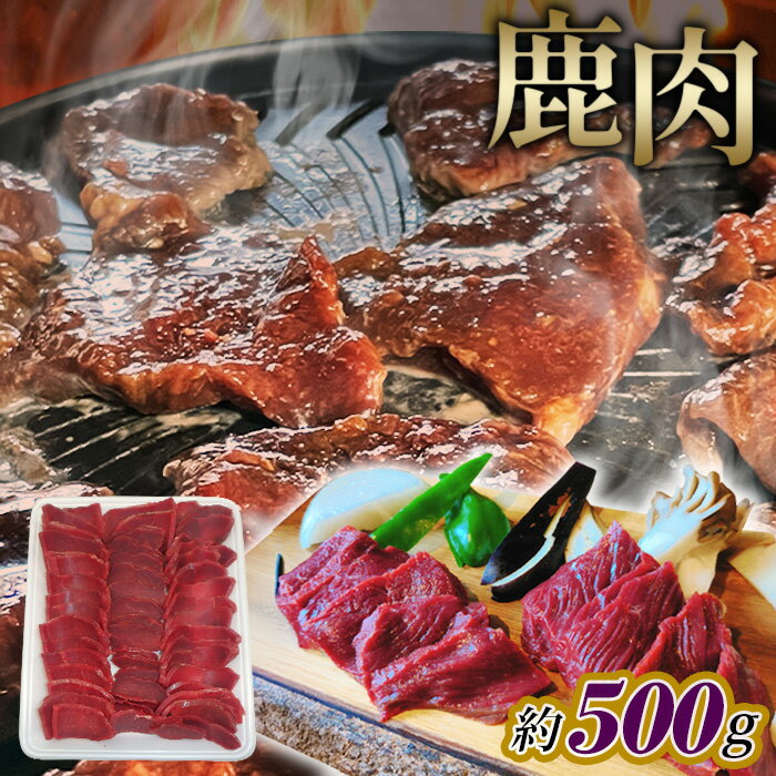【ふるさと納税】鹿肉　スライス　約500g［No.1126］／ 天然鹿 しか シカ しか肉 シカ肉 お肉 ジビエ 精肉 野生 焼き肉 焼肉 鍋料理 お鍋 ヘルシー 送料無料 広島県