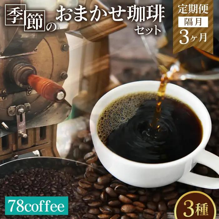 【78coffee】季節のおまかせ珈琲セット ［定期便隔月3ヶ月］ No.177