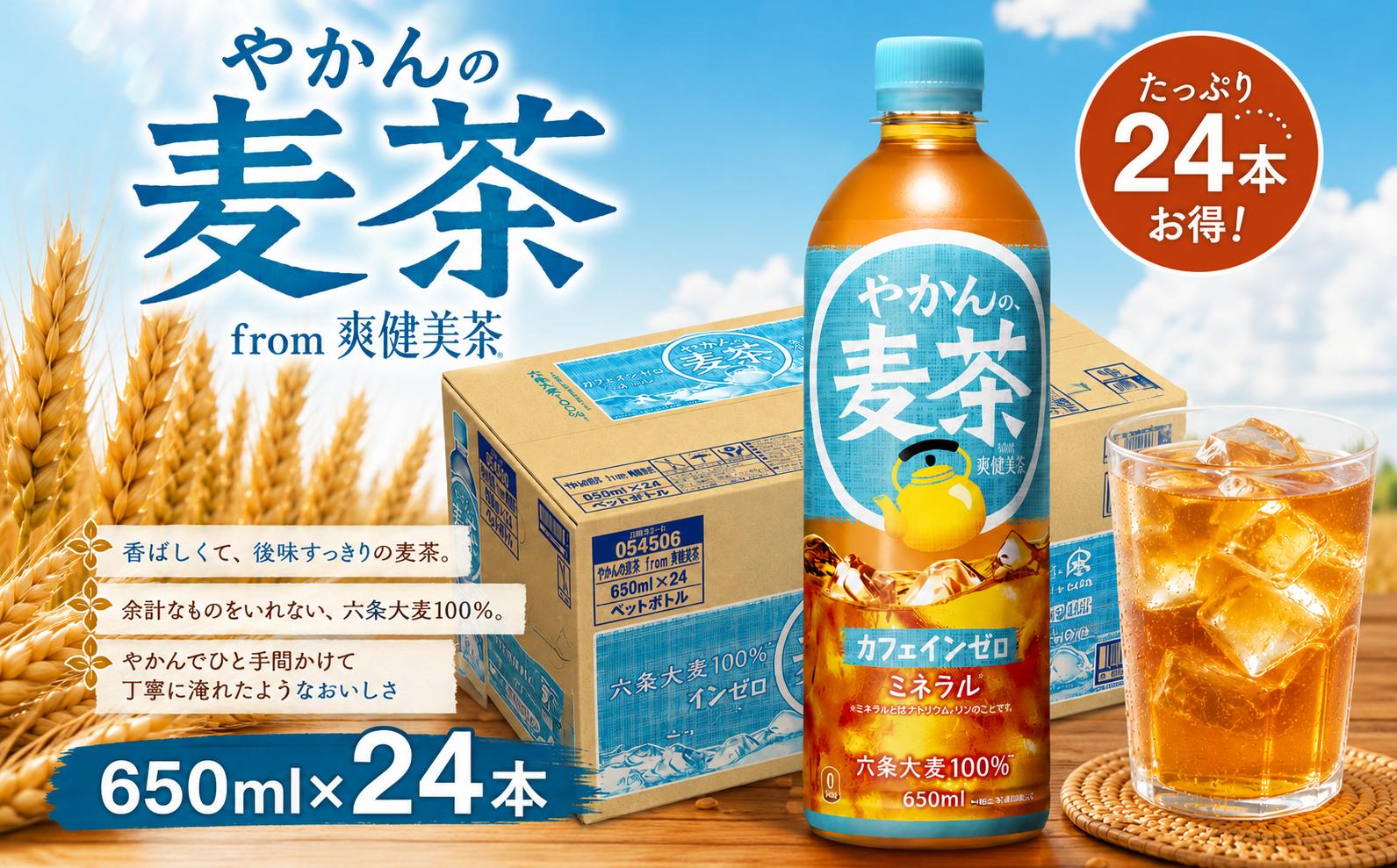 
                  やかんの麦茶 PET 650ml × 24本 セット お茶 麦茶 むぎ茶 ペットボトル ぺっとぼとる ぺっと お茶 おちゃ 御茶 茶葉 飲料 ドリンク 飲み物 のみもの 飲物 tea 防災グッズ 日用品 日常使い 生活用品 防災 備蓄 食べ物以外 コカコーラ 関東 神奈川 海老名
                