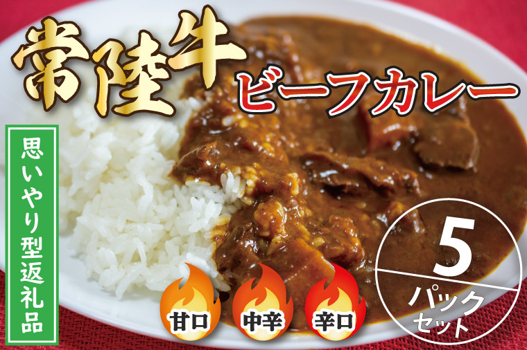 
【思いやり型返礼品】常陸牛ビーフカレー5パックセット【常陸牛 黒毛和牛 カレー レトルトカレー レトルト レトルト食品 熟成 セット 保存食 非常食】（BA-2）
