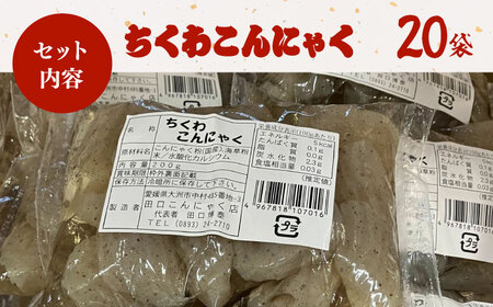 大洲のちくわこんにゃく　20袋　愛媛県大洲市/一般社団法人キタ・マネジメント（大洲まちの駅あさもや）[AGCP821]