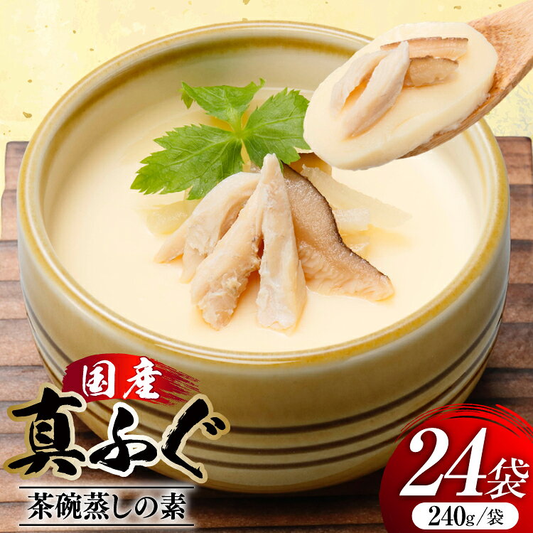 【ふるさと納税】 ふぐ茶碗蒸しの素 240g 6袋 計4箱 [気仙沼市物産振興協会 宮城県 気仙沼市 20565960] ふぐ フグ 真ふぐ 茶碗蒸し 簡単調理 レトルト 簡単 常温 おかず 惣菜
