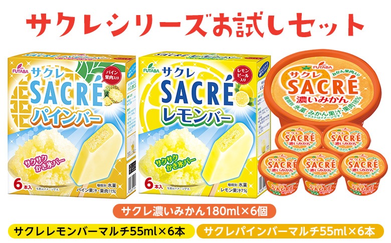 ◇期間限定◇サクレシリーズお試しセット ｜ フタバ食品 サクレ みかん レモン パイン アイスバー アイス かき氷 デザート ※離島への配送不可