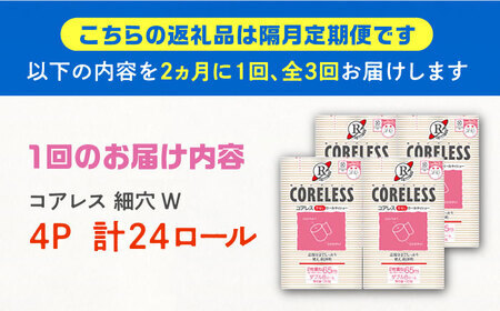 【隔月 全3回定期便】【細穴タイプ】 トイレットペーパー ダブル 24ロール 長巻き 65m (6ロール×4パック) 宅配 コアレス [VAA070]