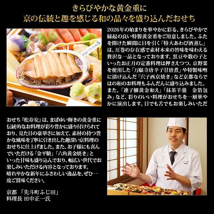 【京都・先斗町ふじ田監修】黄金重「松寿安」3～4人前｜本格料亭おせち 人気おせち
