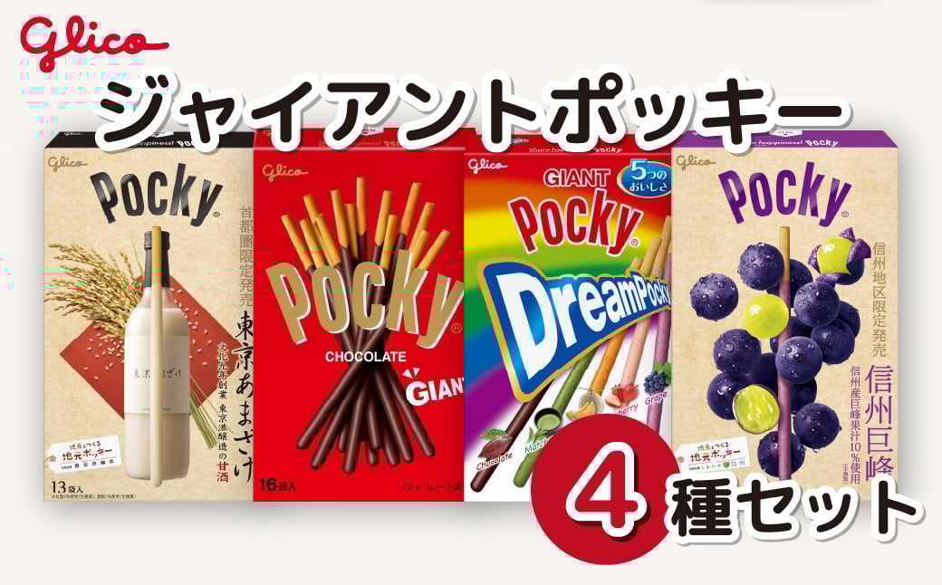 
            グリコ お菓子 グリコジャイアントポッキー 4種セット| 菓子 お菓子 大容量 お土産 贈り物 プレゼント おやつ ポッキー プリッツ 取り寄せ 贈り物 プレゼント おやつ お取り寄せ 子供 家族向け 定番 おつまみ まとめ買い チョコレート チョコ アーモンド 苺 いちご イチゴ 抹茶 メロン ぶどう ブドウ 巨峰 トマト Glico ぐりこ 子供会 おすそわけ ギフト 誕生日 埼玉県 北本市
          
