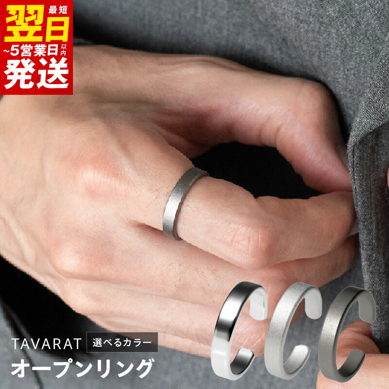 【ふるさと納税】オープンリング 選べるカラー シルバーカラー / シルバーホーニング / ブラックホーニング リング 指輪 15−16号 ファッション メンズ シンプル 小物 日用品 雑貨 アクセサリー お取り寄せ 最短 翌日発送 5営業日 泉佐野市 送料無料