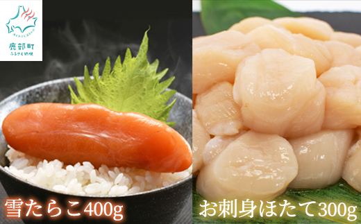 【北海道産】 雪たらこ400g お刺身ほたて300g セット 合成着色料・亜硝酸ナトリウム不使用 北のハイグレード食品受賞