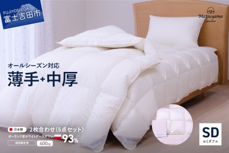 羽毛ふとん 活躍5点セット セミダブル【オールシーズン対応】 羽毛布団 寝具 2枚合わせ セミダブル布団 掛ふとんカバー ピロケース 