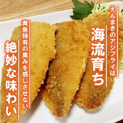 ふるさと納税 松浦市 「アジフライの聖地　松浦」えんまきのアジフライセット |  | 01