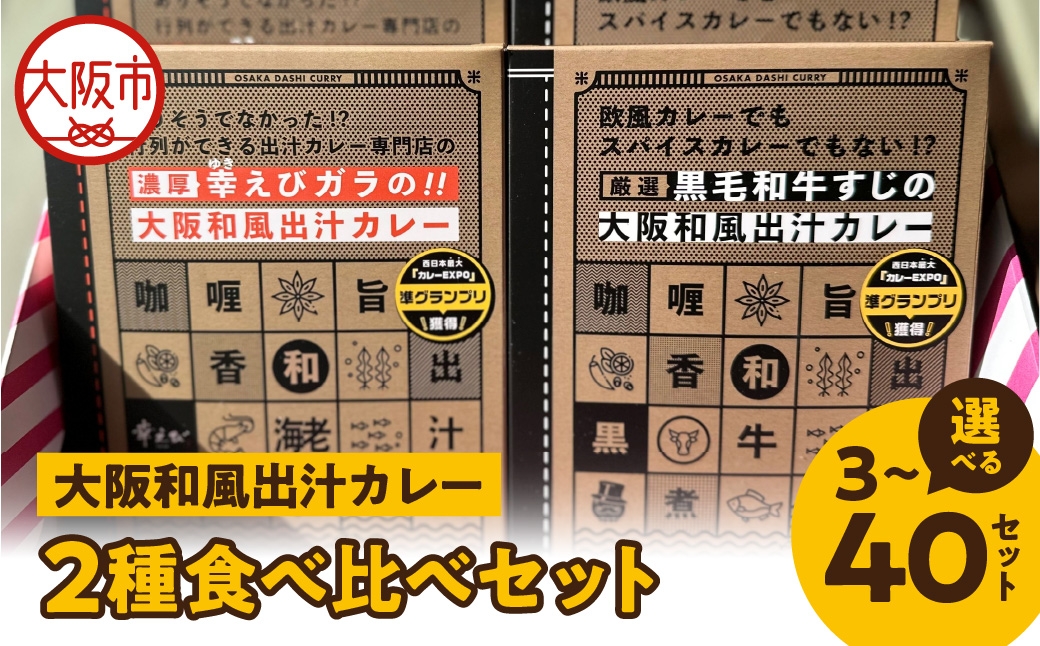 
                  大阪和風出汁カレー 2種食べ比べセット_OS065-0006-SKU
                