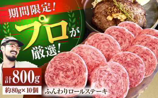 【7〜9月限定！】【牧場直送】牛肉100％ ふんわり ロールステーキ 80g×10個【佐賀セントラル牧場】佐賀県産お肉 肉 牛肉 ステーキ ハンバーグ 個包装 惣菜 おかず 九州 佐賀県 白石町 [IAH228]